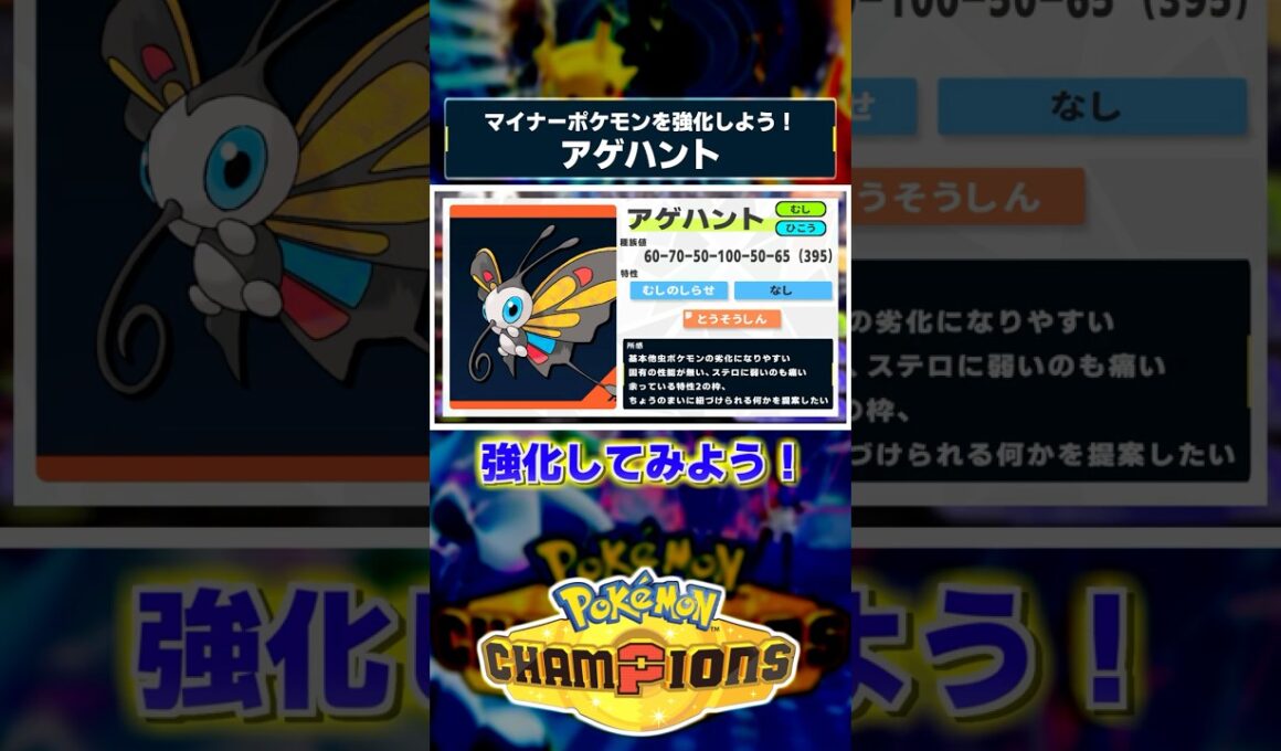 ポケモンチャンピオンズに求める、アゲハントの強化案