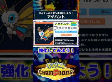 ポケモンチャンピオンズに求める、アゲハントの強化案
