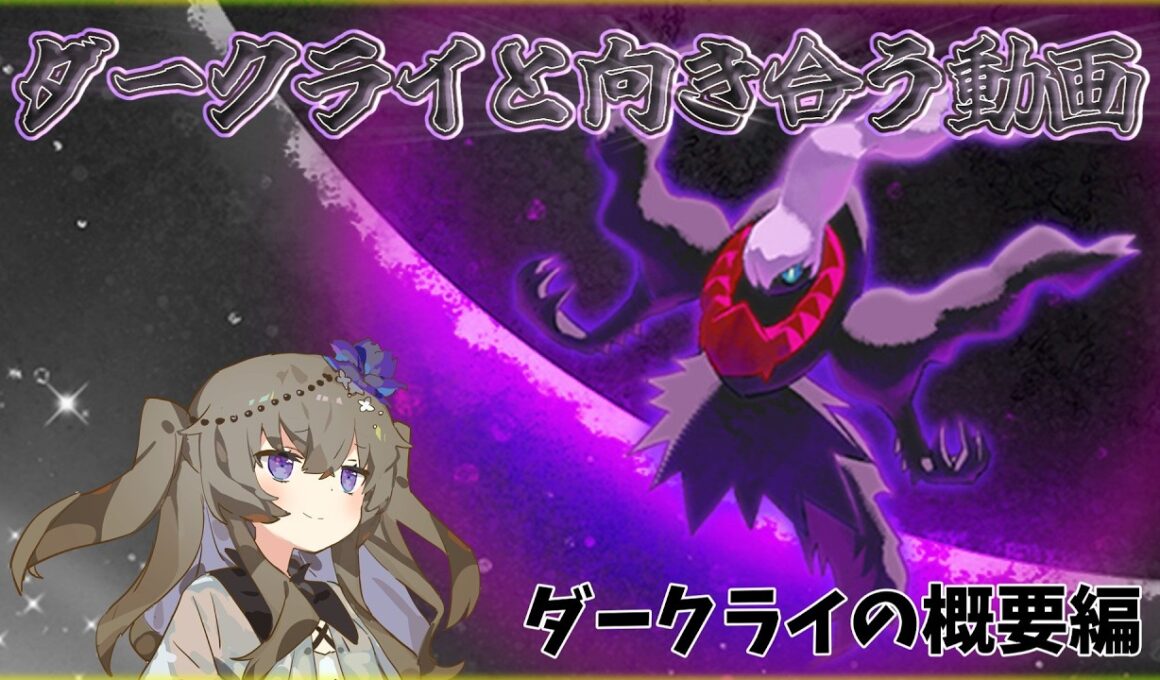 【ポケモンスリープ】ダークライを信じろ前編【VOICEVOX:冥鳴ひまり】