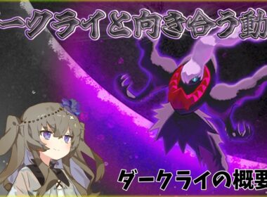 【ポケモンスリープ】ダークライを信じろ前編【VOICEVOX:冥鳴ひまり】
