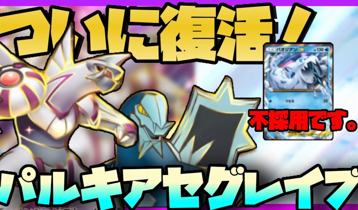 【ポケポケ】大会優勝！パルキア、復活しました。セグレイブ型最強パルキアデッキ徹底解説！【パルデアワンダー】