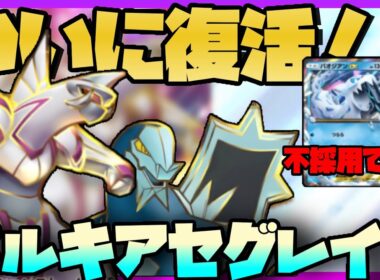 【ポケポケ】大会優勝！パルキア、復活しました。セグレイブ型最強パルキアデッキ徹底解説！【パルデアワンダー】