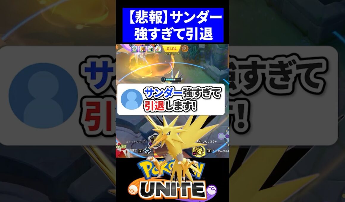 【悲報】サンダー強すぎて引退します！【ポケモンユナイト 】