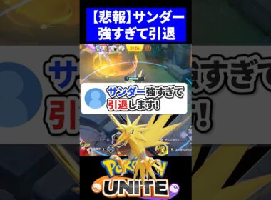 【悲報】サンダー強すぎて引退します！【ポケモンユナイト 】