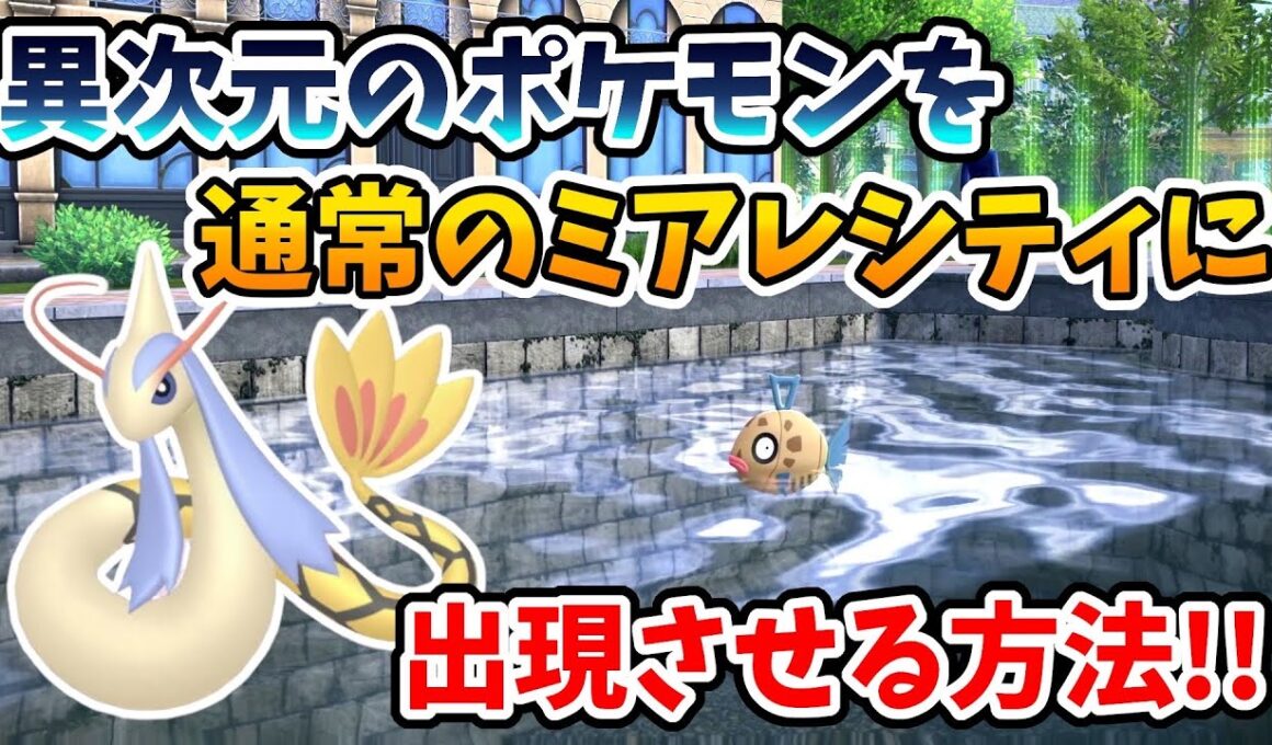 【ポケモンZA】異次元にしか出現しないポケモンをミアレシティにも出現させる方法！ヒンバス【Switch2エディション】ポケットモンスターZA Part27
