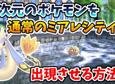 【ポケモンZA】異次元にしか出現しないポケモンをミアレシティにも出現させる方法！ヒンバス【Switch2エディション】ポケットモンスターZA Part27