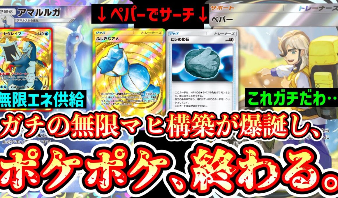 【緊急】“セグレイブ”と“ペパー”の登場でついに“アマルルガ”が超安定して無限マヒできるようになりポケポケ、終わる。【ポケポケ/Pokémon Trading Card Game Pocket】