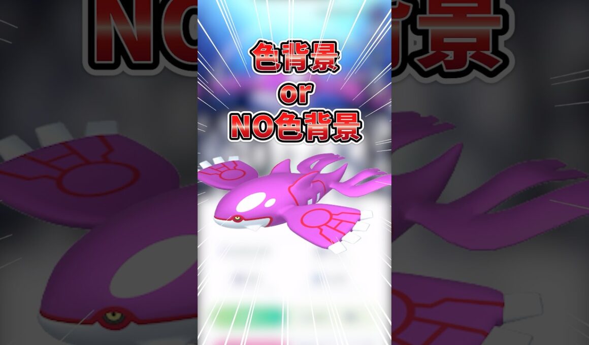 【ポケモンGO】ポケGOあるある！背景チャレンジ！！色違い背景orNO色違い背景！絶対に欲しい！#カイオーガ #色違い #shorts