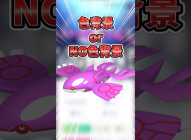 【ポケモンGO】ポケGOあるある！背景チャレンジ！！色違い背景orNO色違い背景！絶対に欲しい！#カイオーガ #色違い #shorts