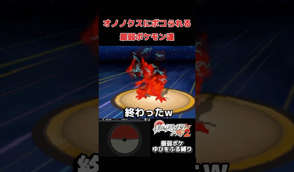 オノノクスにボコられる最弱ポケモン達【ポケモンBW2】#shorts #pokemon #ゆびをふる