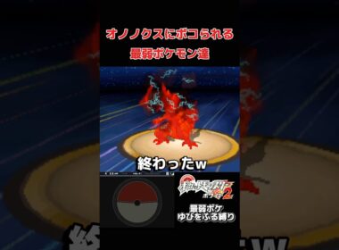オノノクスにボコられる最弱ポケモン達【ポケモンBW2】#shorts #pokemon #ゆびをふる