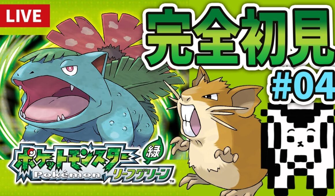ラッタと殿堂入りしたいリーフグリーン初見配信　バッチ4個スタート＃04