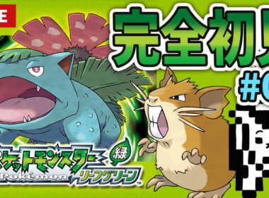 ラッタと殿堂入りしたいリーフグリーン初見配信　バッチ4個スタート＃04