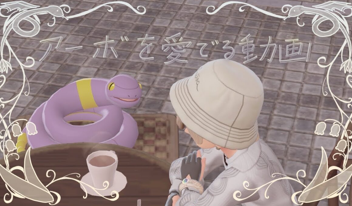 【ポケモンレジェンズZA】ミアレに住むおヘビ(アーボ)を愛でる動画 #ポケモン