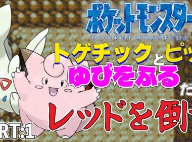 【ポケモン金銀】トゲチックとピッピのゆびをふるだけで打倒レッドを目指すポケットモンスター銀ver PART:1【縛りプレイ】