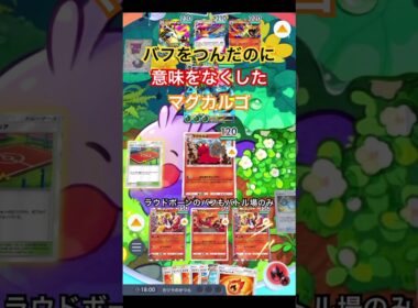 【ポケポケ】マグカルゴにバフをつんだのにダメだった #ポケカアプリ #ポケポケ