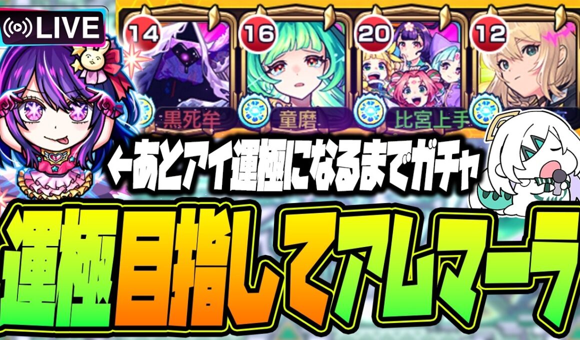 【モンストLIVE🔴】#３.アムマラ＋アイ運極ガチャ【モンスターストライク】