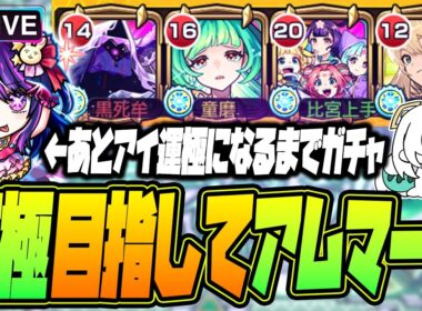 【モンストLIVE🔴】#３.アムマラ＋アイ運極ガチャ【モンスターストライク】