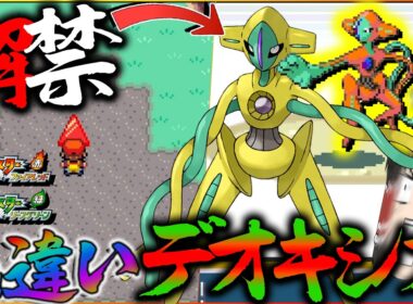 ついに解禁された色違いデオキシスに会いに行く準備する　デオキシス入手方法解説【ポケモン・ポケモンFRLG・ゆっくり実況】