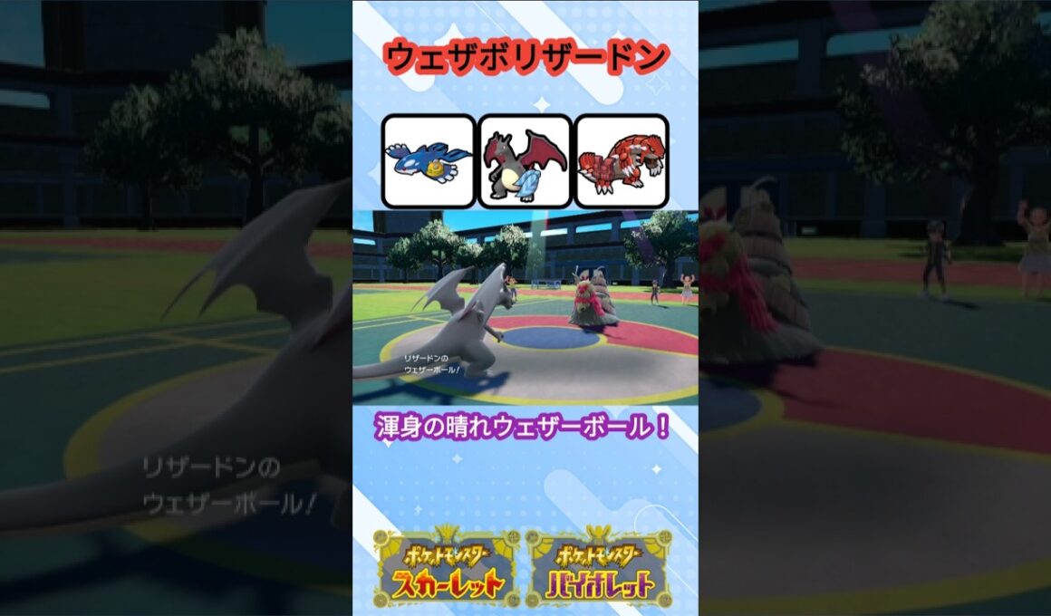 【超火力】ウェザーボールリザードンの圧倒的パワー【ポケモンSV】【VOICEVOX実況】 #ポケモン #ポケモンsv #リザードン