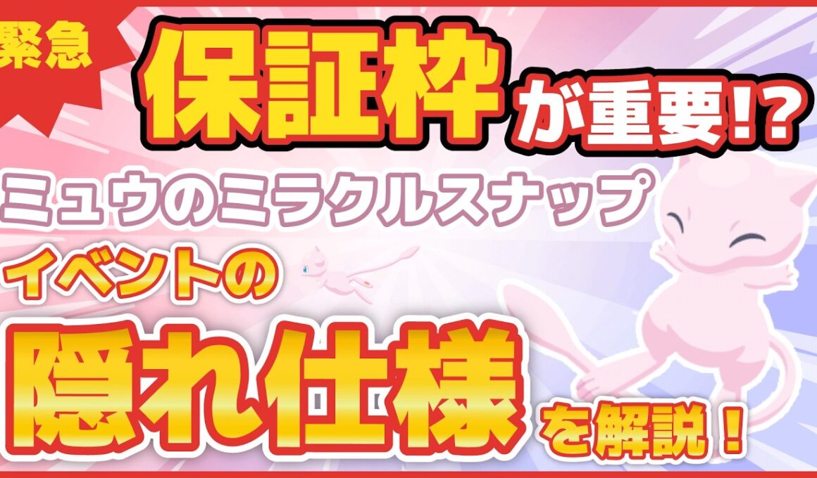【ポケスリ】ミュウのミラクルスナップイベントの隠れ仕様を解説【ポケモンスリープ】