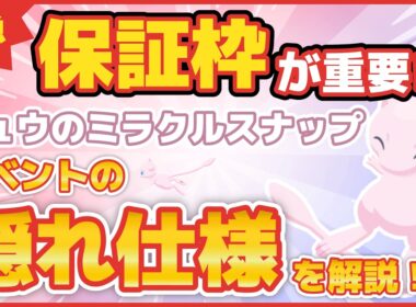 【ポケスリ】ミュウのミラクルスナップイベントの隠れ仕様を解説【ポケモンスリープ】