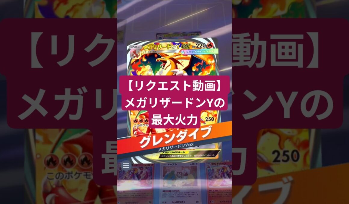 メガリザードンYで最大火力を出しました【ポケポケ】【PokémonTcgPocket】【リクエスト動画】