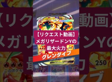 メガリザードンYで最大火力を出しました【ポケポケ】【PokémonTcgPocket】【リクエスト動画】