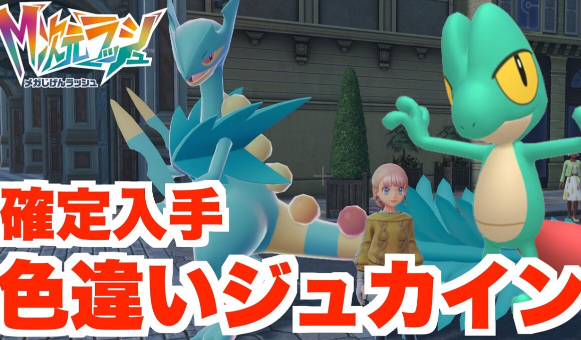【ポケモンZA】色違いオヤブン御三家「色違いジュカイン」を確定入手！スペシャルサーチの異次元へ【DLC「M次元ラッシュ」】