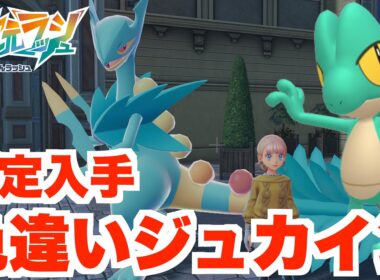 【ポケモンZA】色違いオヤブン御三家「色違いジュカイン」を確定入手！スペシャルサーチの異次元へ【DLC「M次元ラッシュ」】
