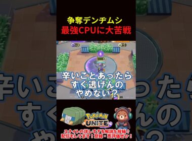 争奪デンヂムシ 最強CPUに大苦戦
