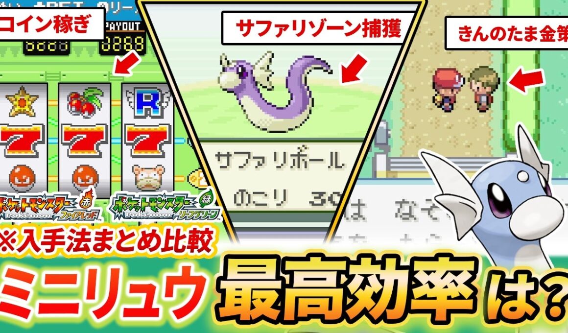 【Switch版FRLG】"ミニリュウ"の一番良い入手方法とは...?それぞれ比較して試してみよう【ファイアレッド/リーフグリーン】