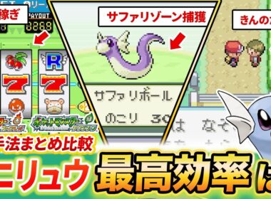 【Switch版FRLG】"ミニリュウ"の一番良い入手方法とは...?それぞれ比較して試してみよう【ファイアレッド/リーフグリーン】