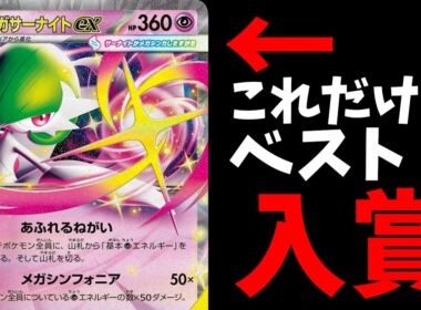 サーナイトの時代は終わらない。あやしい時計採用のシティベスト4メガサナを徹底考察します【ポケカ考察】