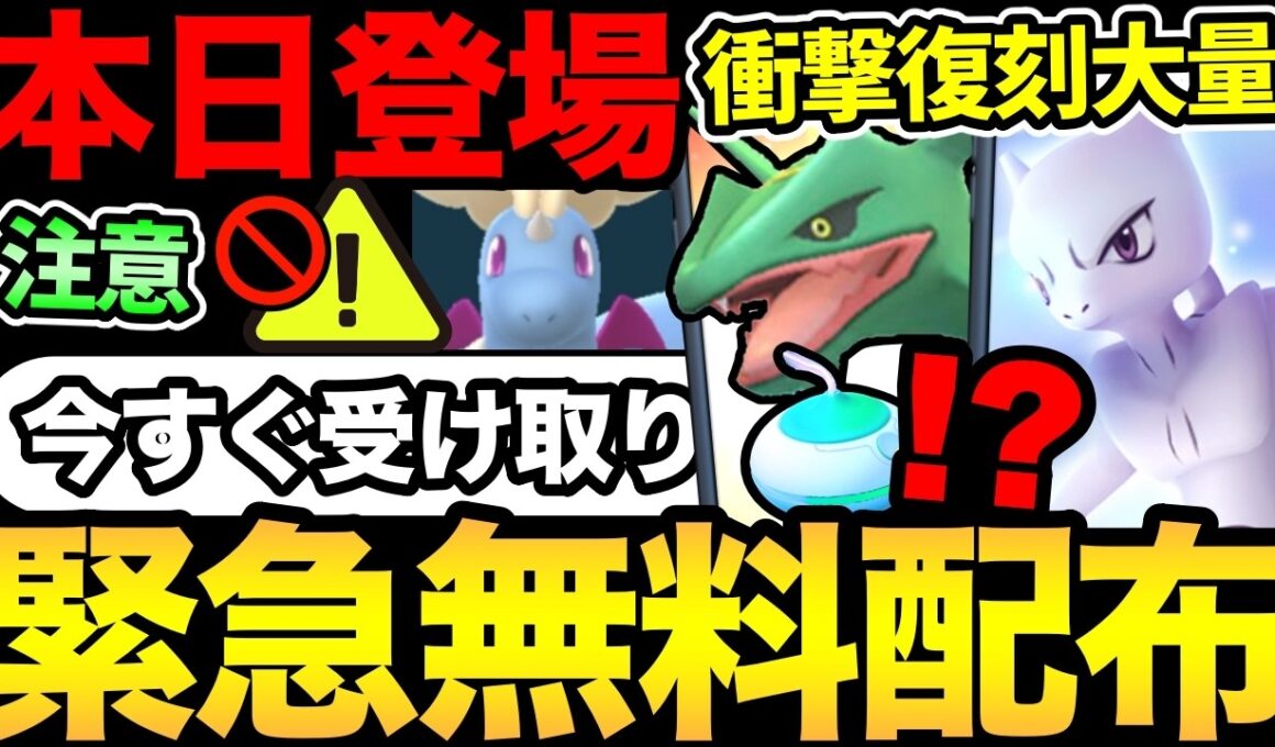 今すぐ受け取って！激熱無料配布きた！無料でミュウツーも！今日から絶対にメガシンカ！絶対に！【 ポケモンGO 】【 GOバトルリーグ 】【 GBL 】【 GOツアー 】