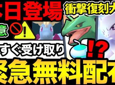 今すぐ受け取って！激熱無料配布きた！無料でミュウツーも！今日から絶対にメガシンカ！絶対に！【 ポケモンGO 】【 GOバトルリーグ 】【 GBL 】【 GOツアー 】