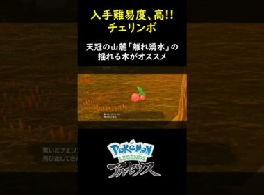 【ポケモンレジェンズ アルセウス】チェリンボ捕獲のオススメ場所