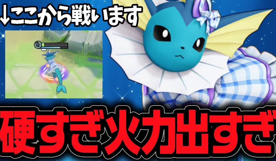 強力妨害＆高火力で一人で敵を倒しまくる！環境ディフェンス型『シャワーズ』【ポケモンユナイト】