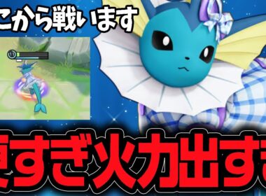 強力妨害＆高火力で一人で敵を倒しまくる！環境ディフェンス型『シャワーズ』【ポケモンユナイト】