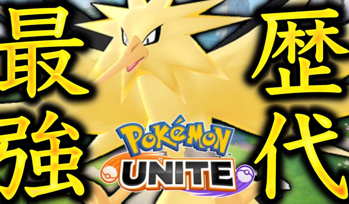 過去最強の序盤性能で実装wwwwポケモンデイ、サンダーで全てを終わらせに来ました。【ポケモンユナイト】