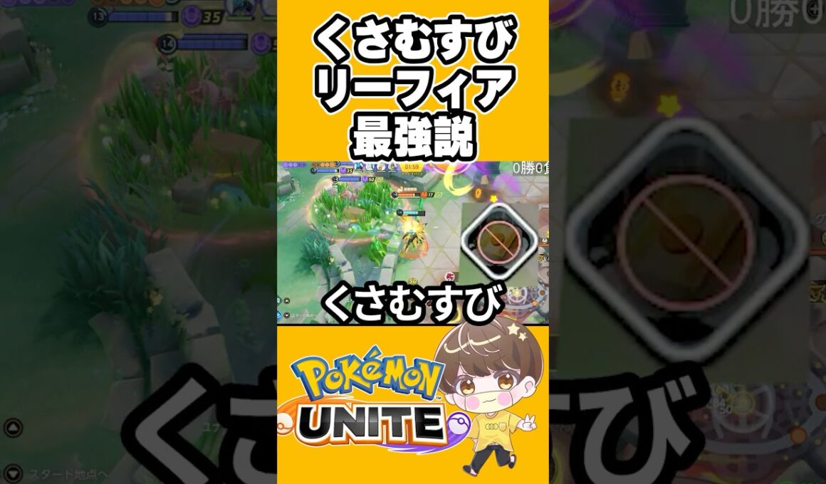 【tierSSS】リーフィア草むすびが最強だった件について【ポケモンユナイト 】