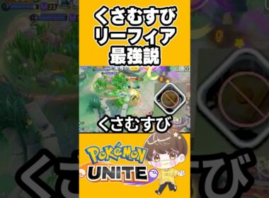 【tierSSS】リーフィア草むすびが最強だった件について【ポケモンユナイト 】