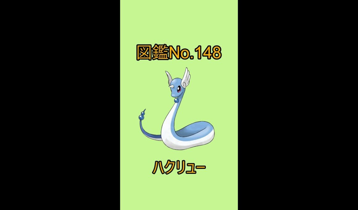 【ポケットモンスター】ポケモン図鑑じっくり解析シリーズ！ーNo.148ハクリューー#Shorts