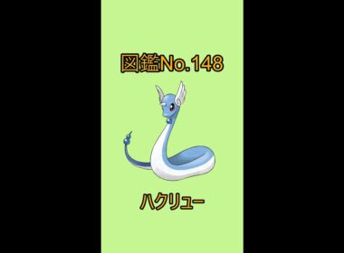 【ポケットモンスター】ポケモン図鑑じっくり解析シリーズ！ーNo.148ハクリューー#Shorts