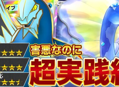 害悪デッキ史上最もパワーの高いデッキが誕生しました…【ポケポケ/アマルルガ&セグレイブ】
