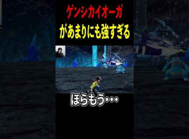 【驚愕】ガチレべチ　ゲンシカイオーガがあまりにも強すぎる！！！！「M次元ラッシュ」を熱血実況プレイ！【Pokémon LEGENDS Z-A】【ポケモン実況】【初見プレイ】