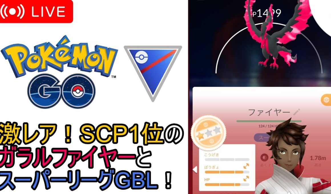 【ポケモンGo】激レア！SCP1位のガラルファイヤーとGBL配信