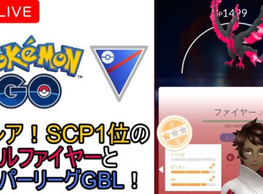 【ポケモンGo】激レア！SCP1位のガラルファイヤーとGBL配信