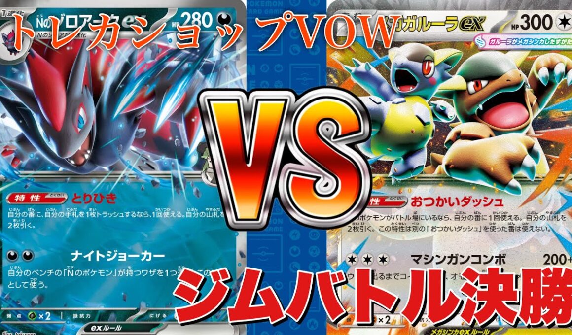 3月1日ジムバトル！Nのゾロアーク🆚メガガルーラアブソル【ポケカ対戦】