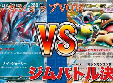 3月1日ジムバトル！Nのゾロアーク🆚メガガルーラアブソル【ポケカ対戦】